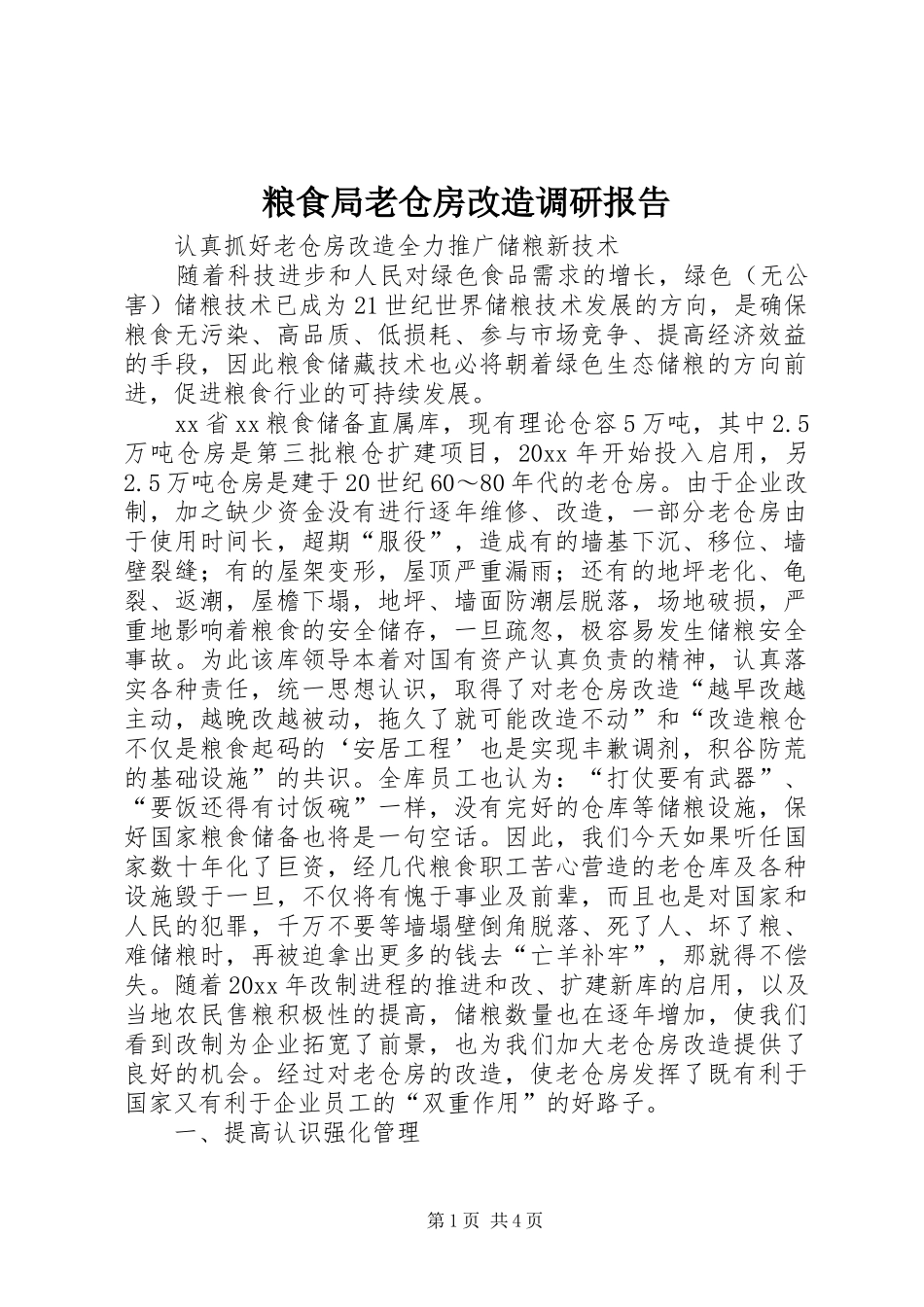 粮食局老仓房改造调研报告 _第1页