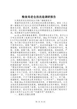 粮食局老仓房改造调研报告 