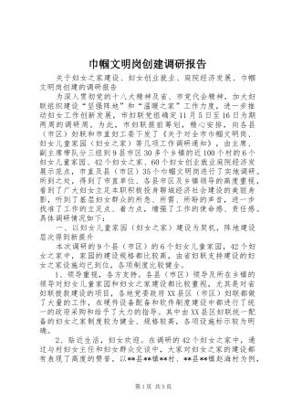 巾帼文明岗创建调研报告 