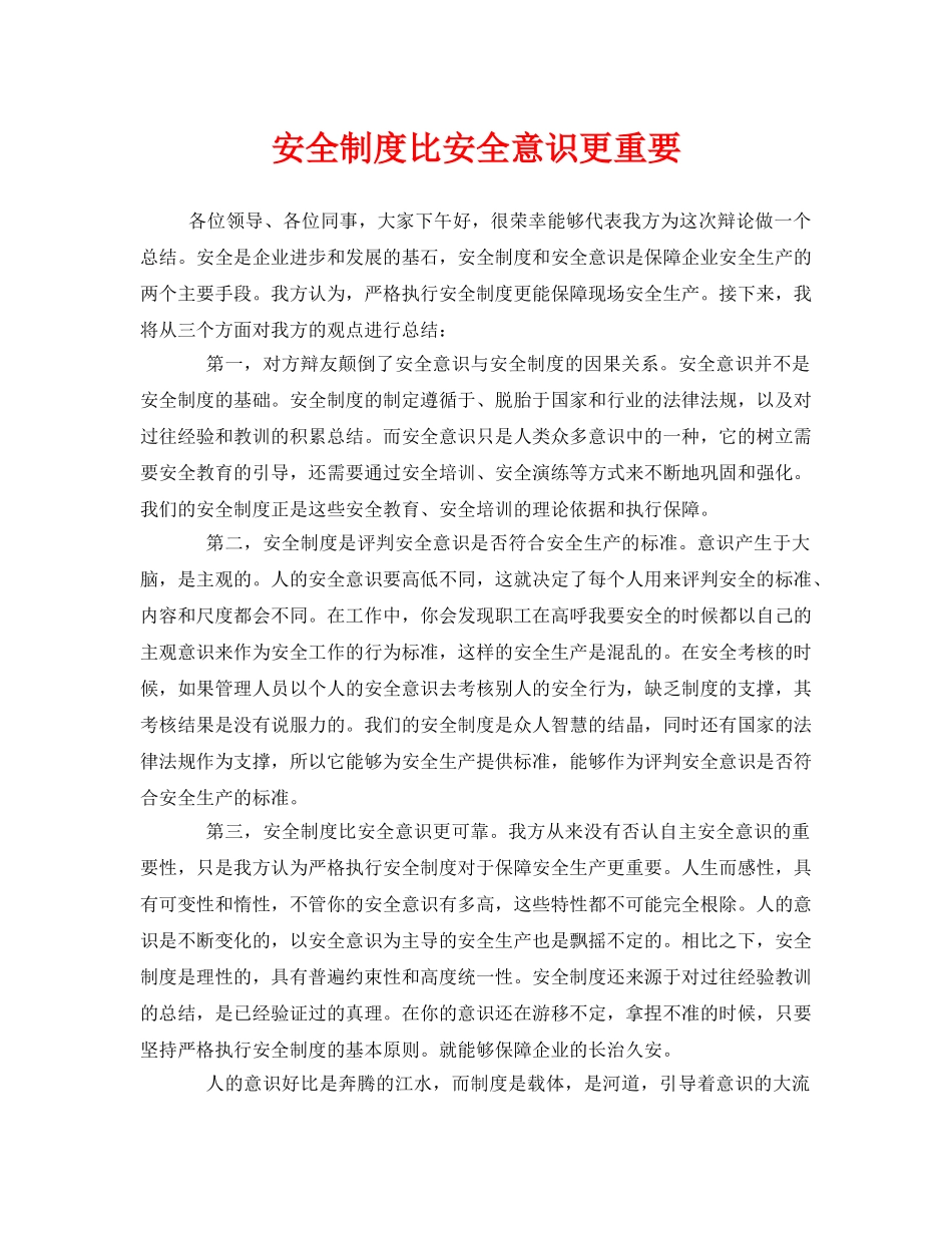 《安全管理文档》之安全制度比安全意识更重要 _第1页