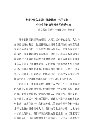 专业化服务是做好健康管理工作的关键
