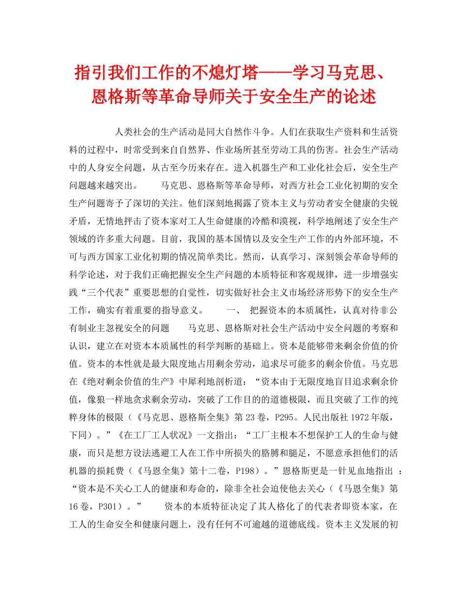 《安全管理》之指引我们工作的不熄灯塔——学习马克思、恩格斯等革命导师关于安全生产的论述 _第1页