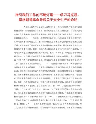 《安全管理》之指引我们工作的不熄灯塔——学习马克思、恩格斯等革命导师关于安全生产的论述 