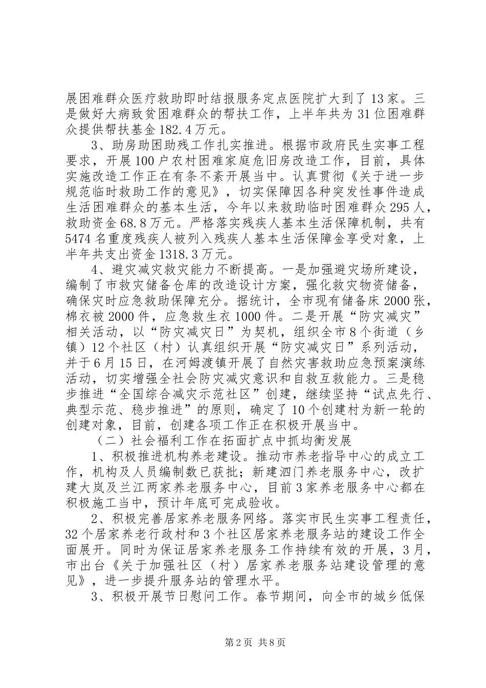 市民政局上半年工作报告 _第2页