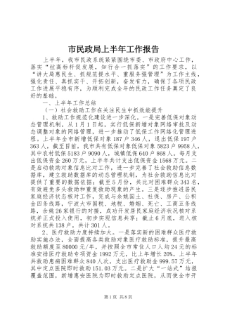 市民政局上半年工作报告 