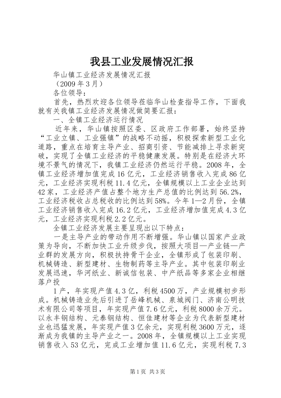 我县工业发展情况汇报 _第1页