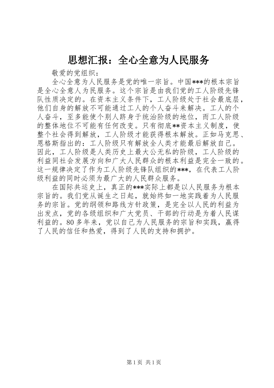 思想汇报：全心全意为人民服务 _第1页