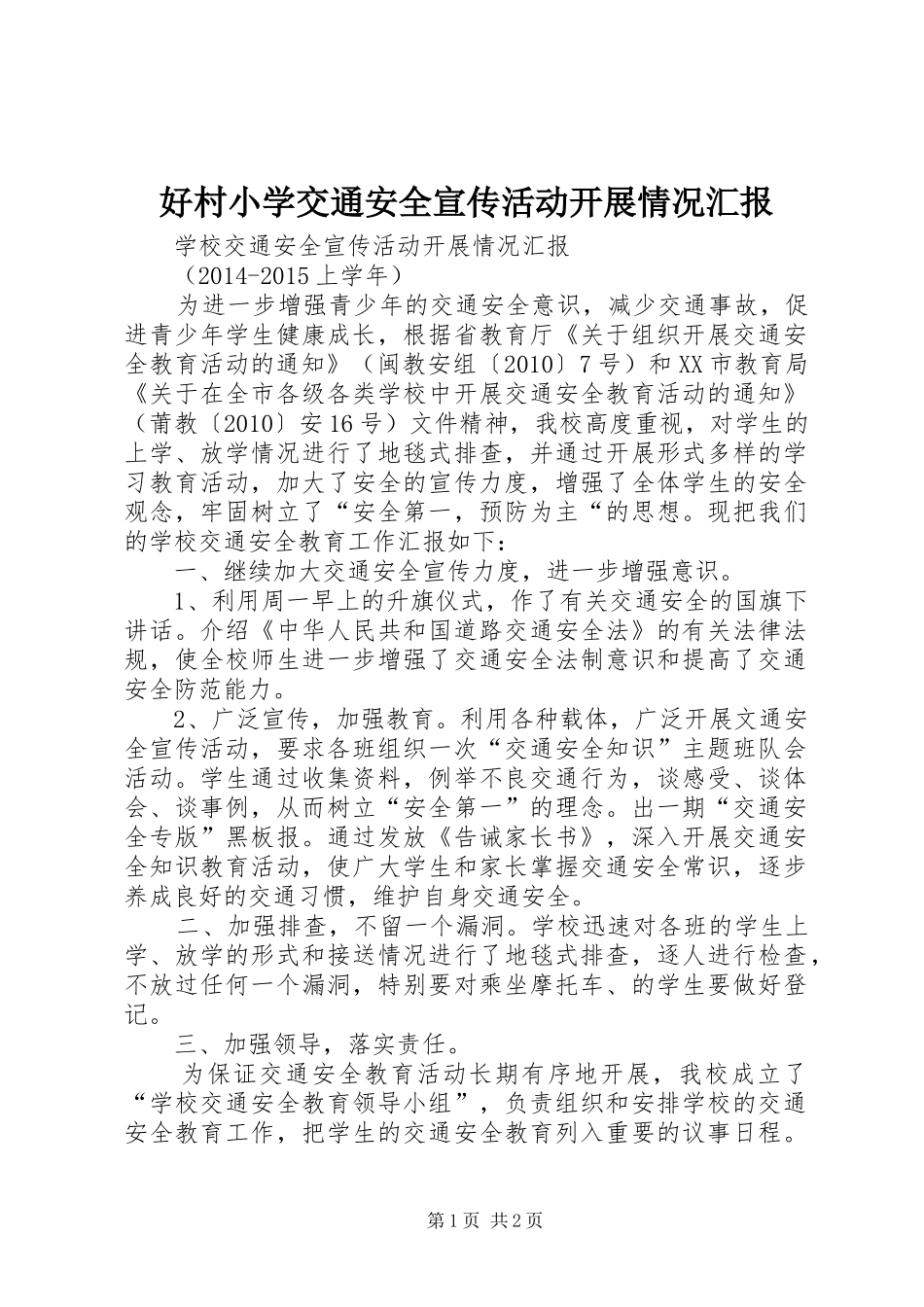 好村小学交通安全宣传活动开展情况汇报 _第1页