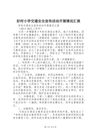 好村小学交通安全宣传活动开展情况汇报 