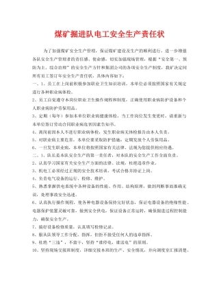 《安全管理文档》之煤矿掘进队电工安全生产责任状 