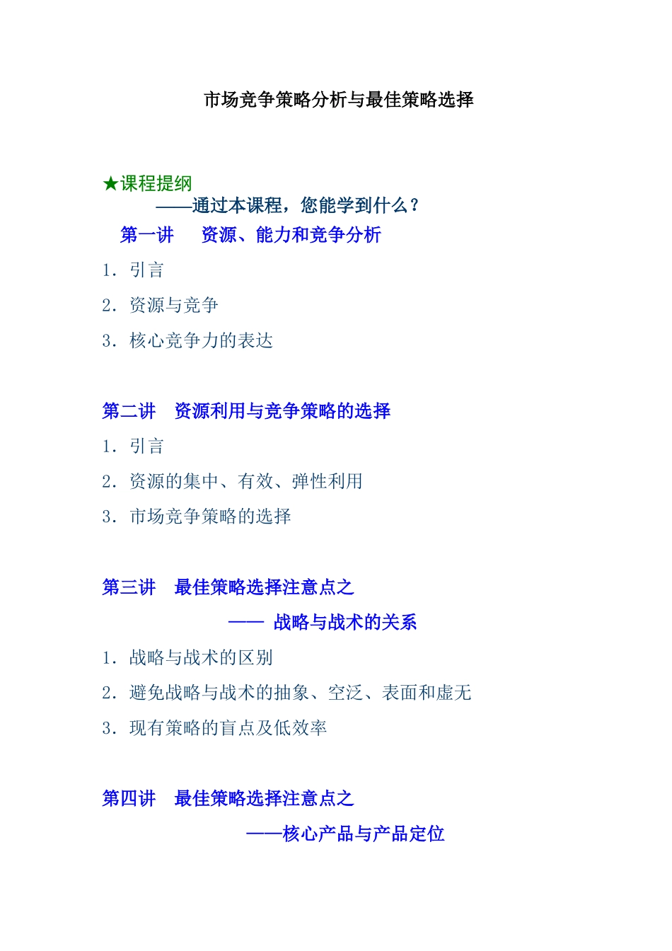 市场竟争策略分析和策略选择_第1页