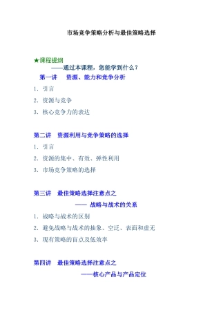 市场竟争策略分析和策略选择