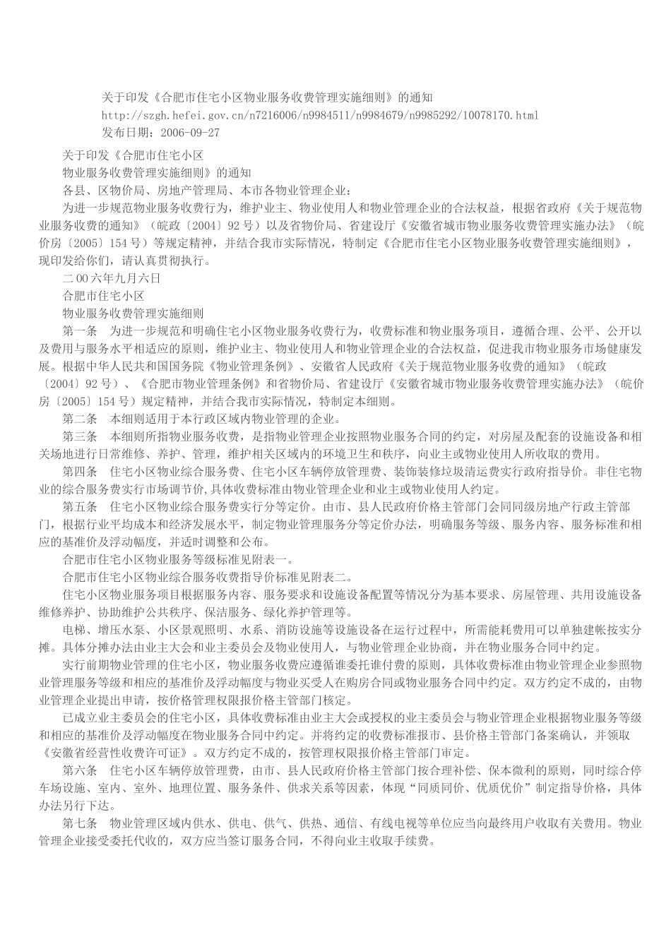 合肥市住宅小区物业服务收费管理实施细则_第1页