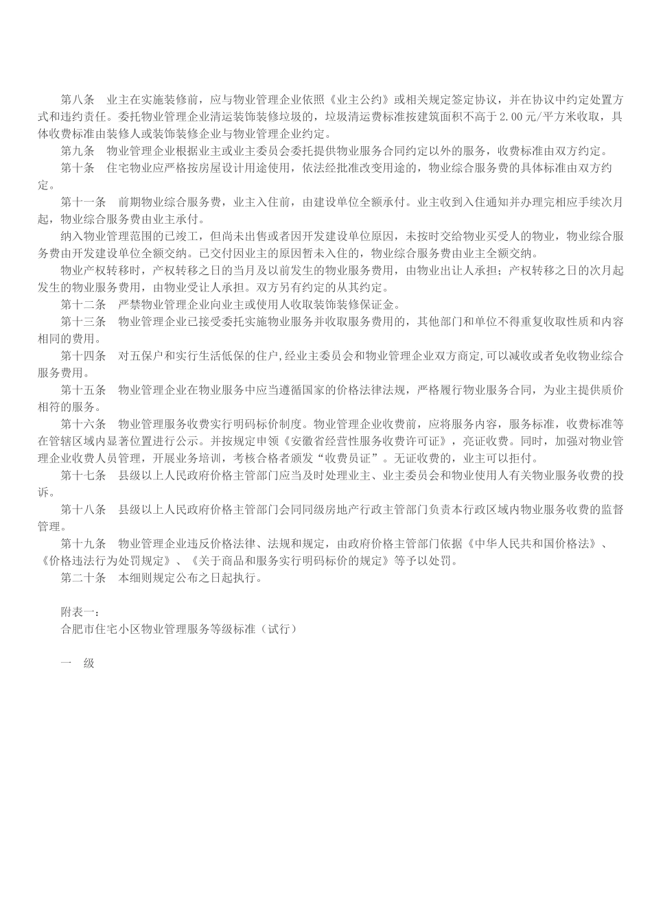 合肥市住宅小区物业服务收费管理实施细则_第2页