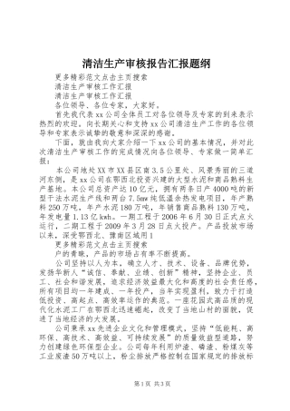 清洁生产审核报告汇报题纲 