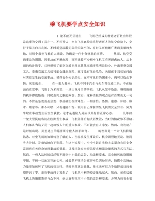 《安全管理》之乘飞机要学点安全知识 