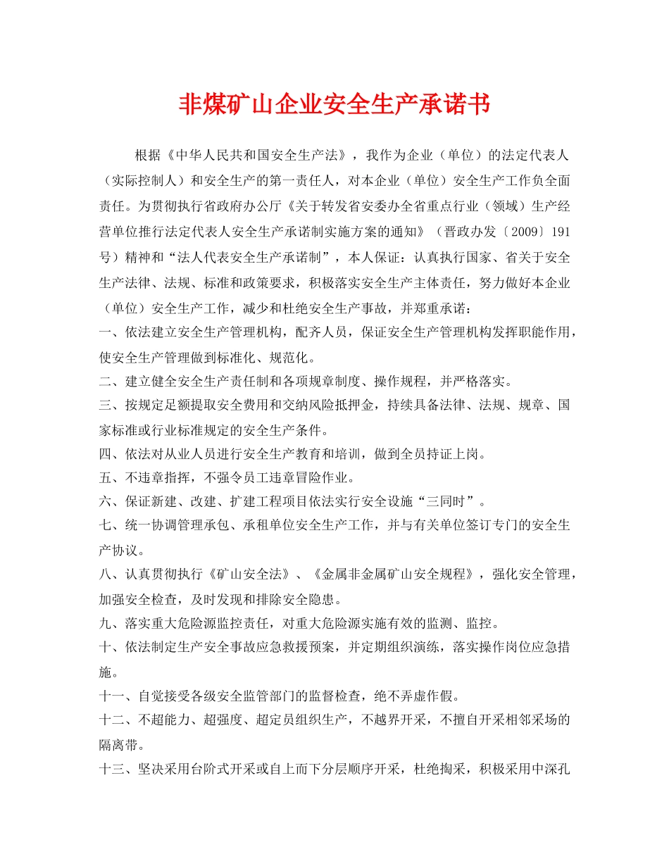 《安全管理文档》之非煤矿山企业安全生产承诺书 _第1页