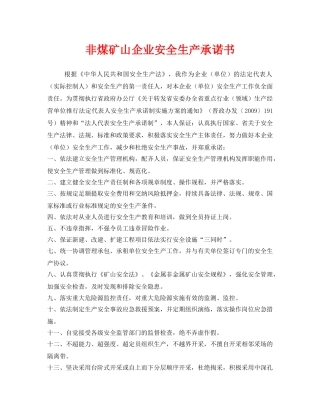 《安全管理文档》之非煤矿山企业安全生产承诺书 