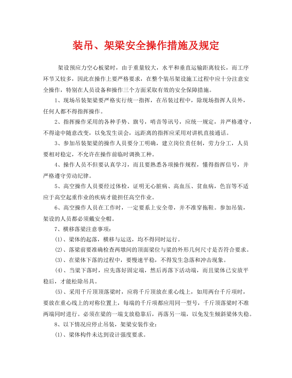 《安全操作规程》之装吊、架梁安全操作措施及规定 _第1页