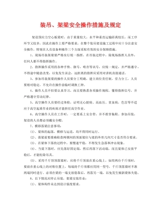 《安全操作规程》之装吊、架梁安全操作措施及规定 