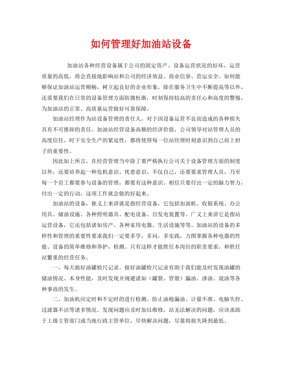 《安全管理》之如何管理好加油站设备 _第1页
