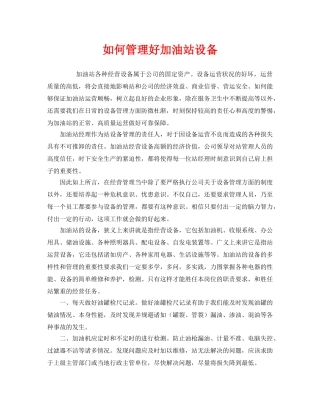 《安全管理》之如何管理好加油站设备 