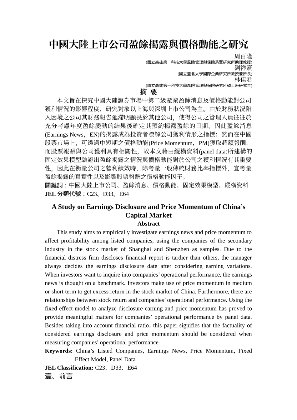 中国大陆上市公司盈余揭露与价格动能之研究_第2页