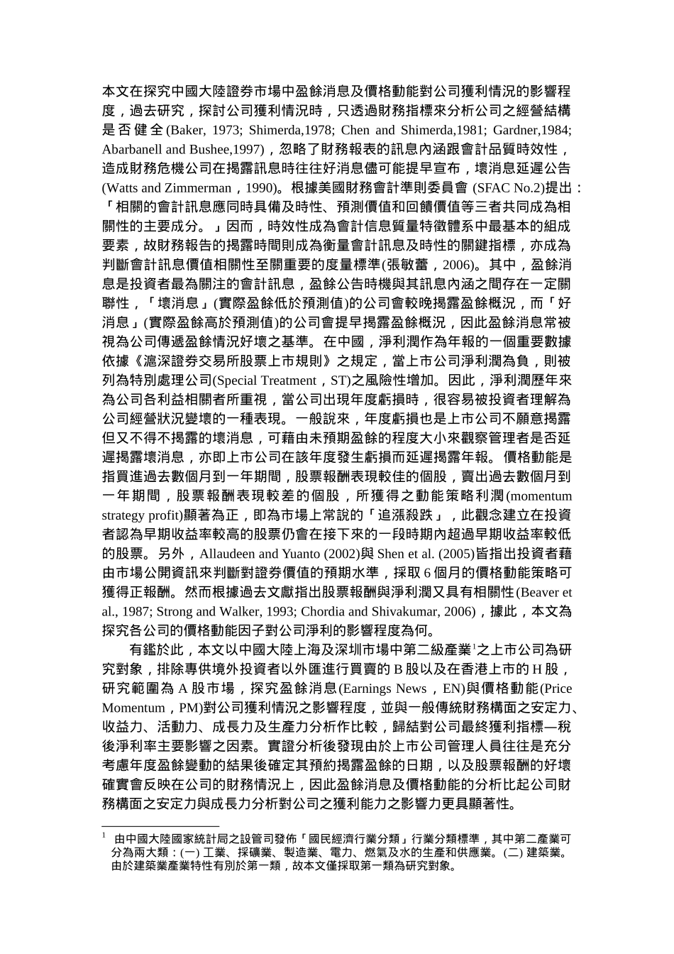 中国大陆上市公司盈余揭露与价格动能之研究_第3页