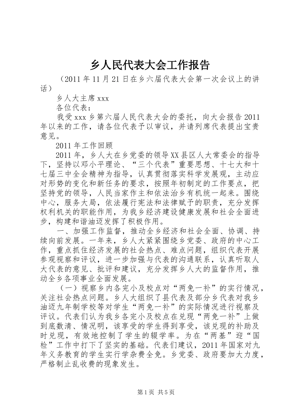 乡人民代表大会工作报告 _第1页