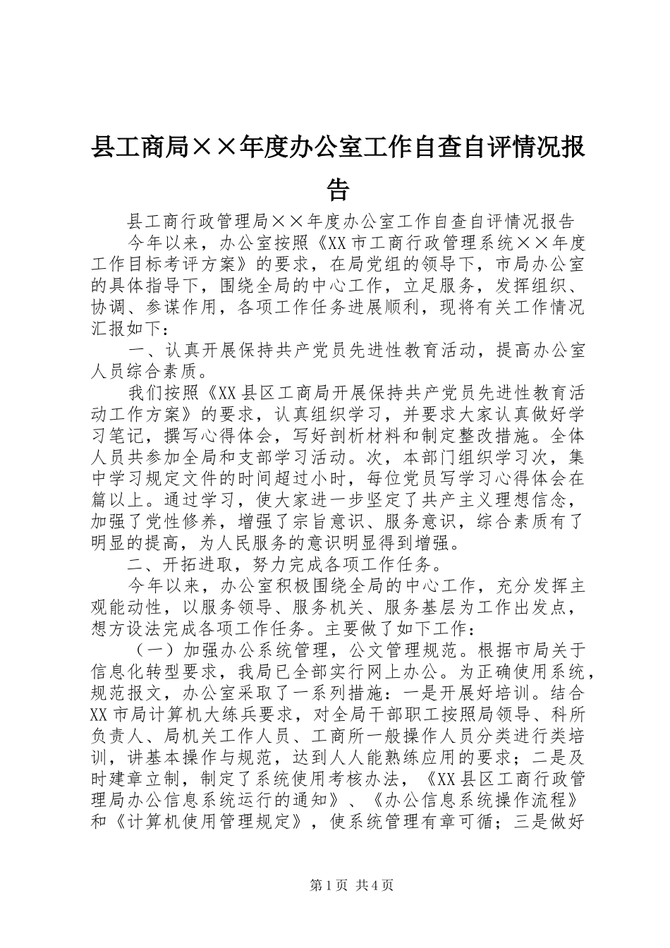 县工商局××年度办公室工作自查自评情况报告 _第1页