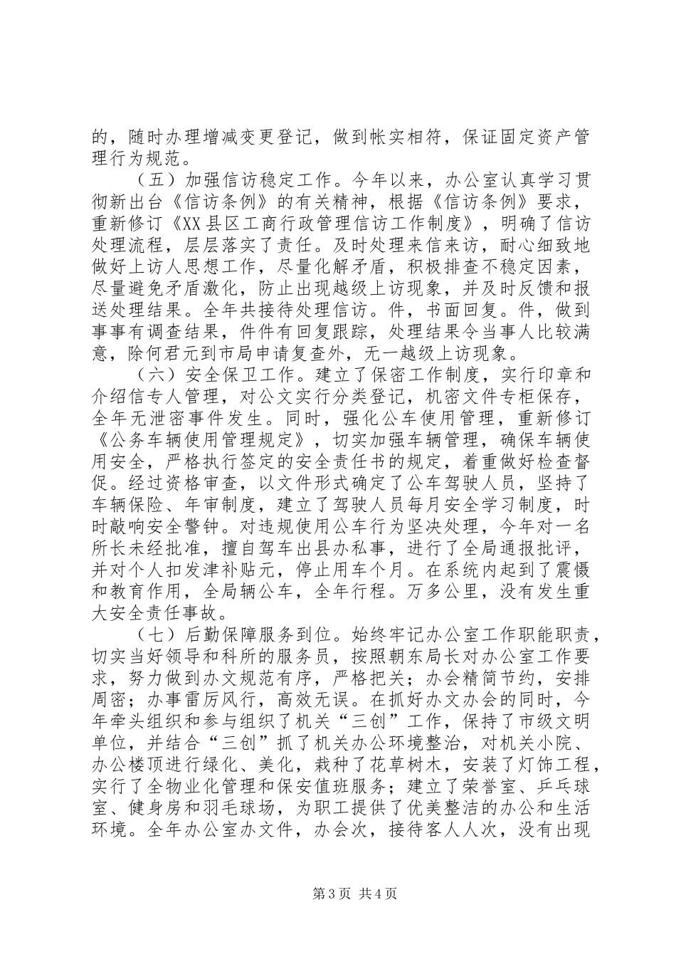 县工商局××年度办公室工作自查自评情况报告 _第3页