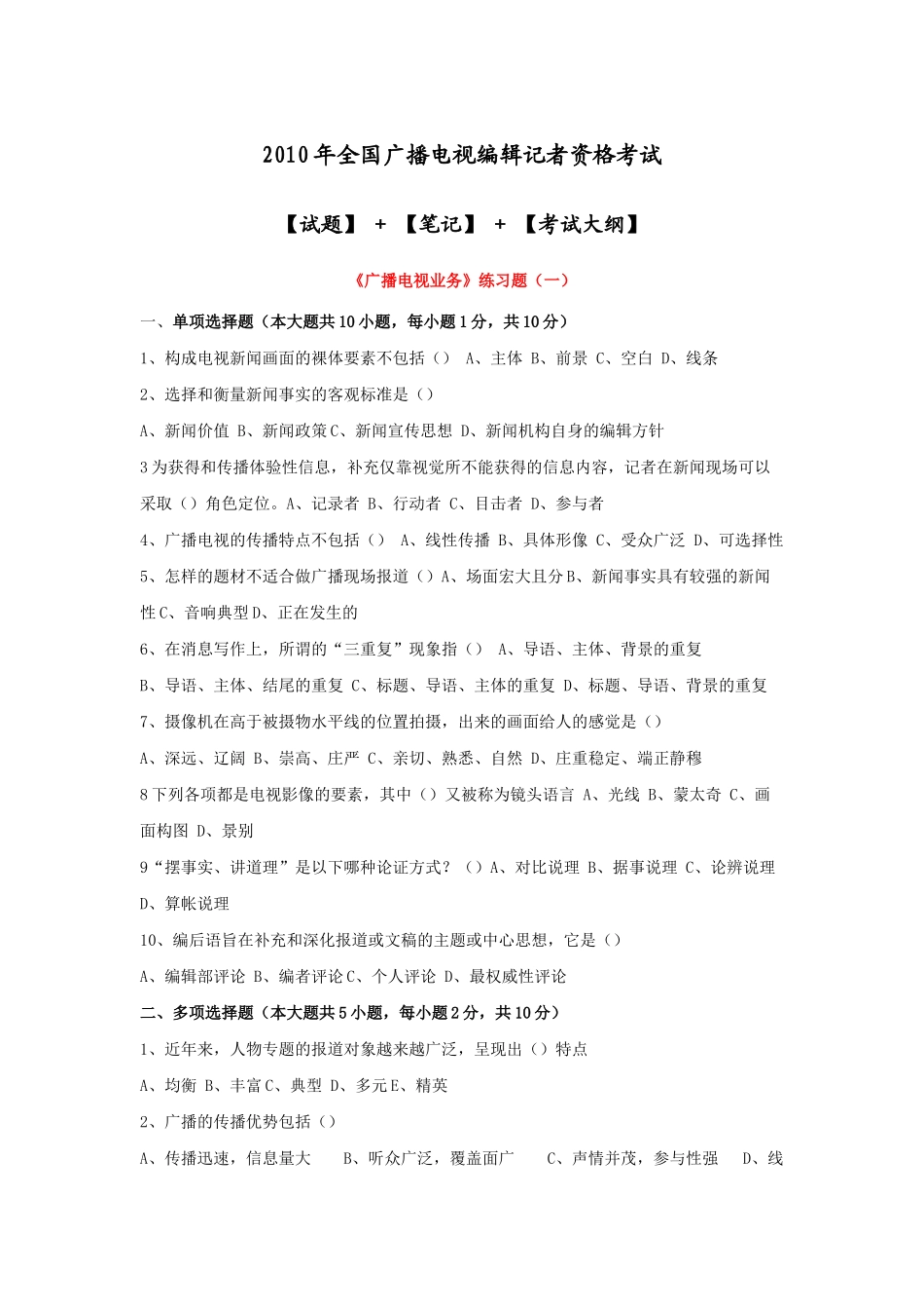 XXXX年全国广播电视编辑记者资格考试资料(超全整理)_第1页
