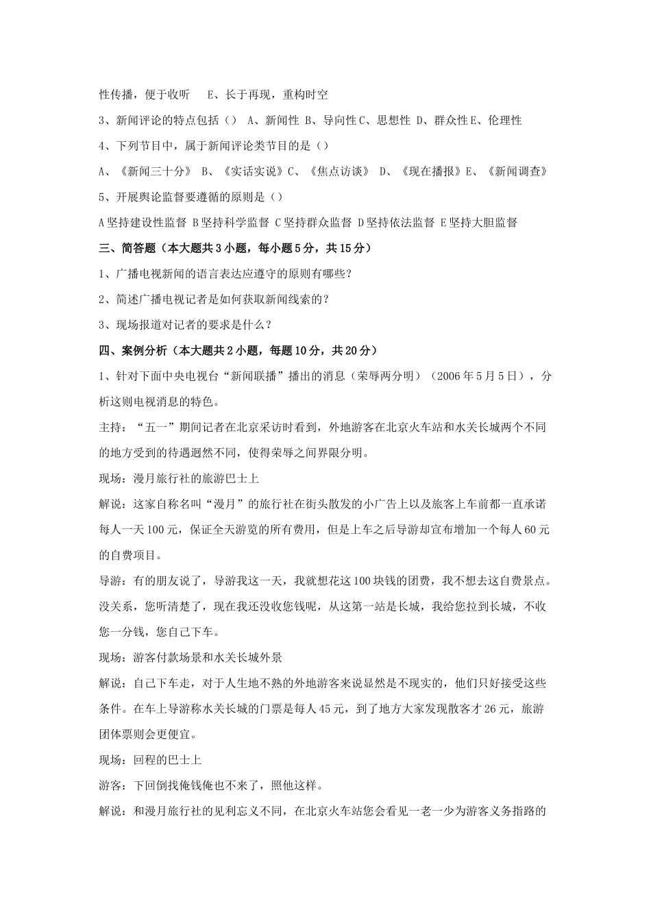 XXXX年全国广播电视编辑记者资格考试资料(超全整理)_第2页