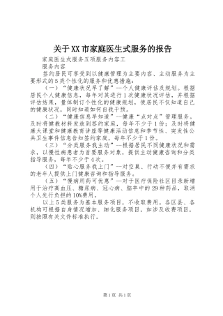 关于XX市家庭医生式服务的报告 