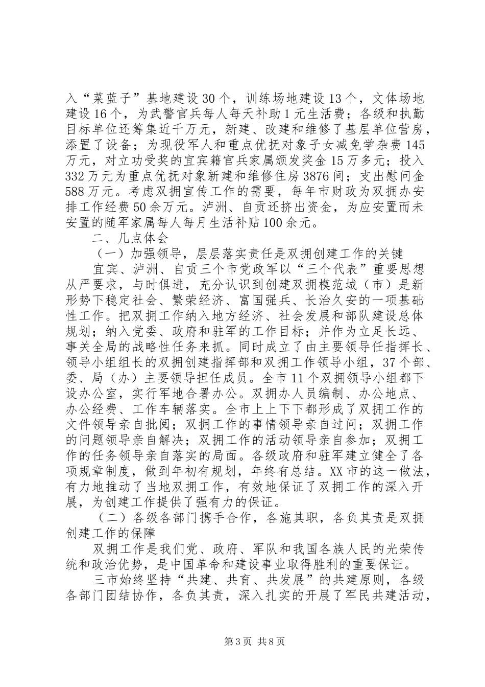 我市双拥考察团赴宜宾、泸州、自贡三市考察学习双拥创建工作的情况汇报 _第3页