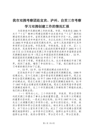 我市双拥考察团赴宜宾、泸州、自贡三市考察学习双拥创建工作的情况汇报 