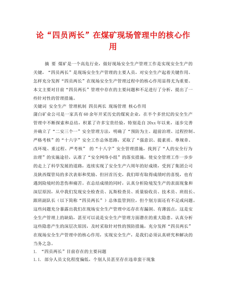 《安全管理》之论“四员两长”在煤矿现场管理中的核心作用 _第1页