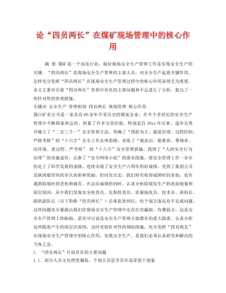 《安全管理》之论“四员两长”在煤矿现场管理中的核心作用 