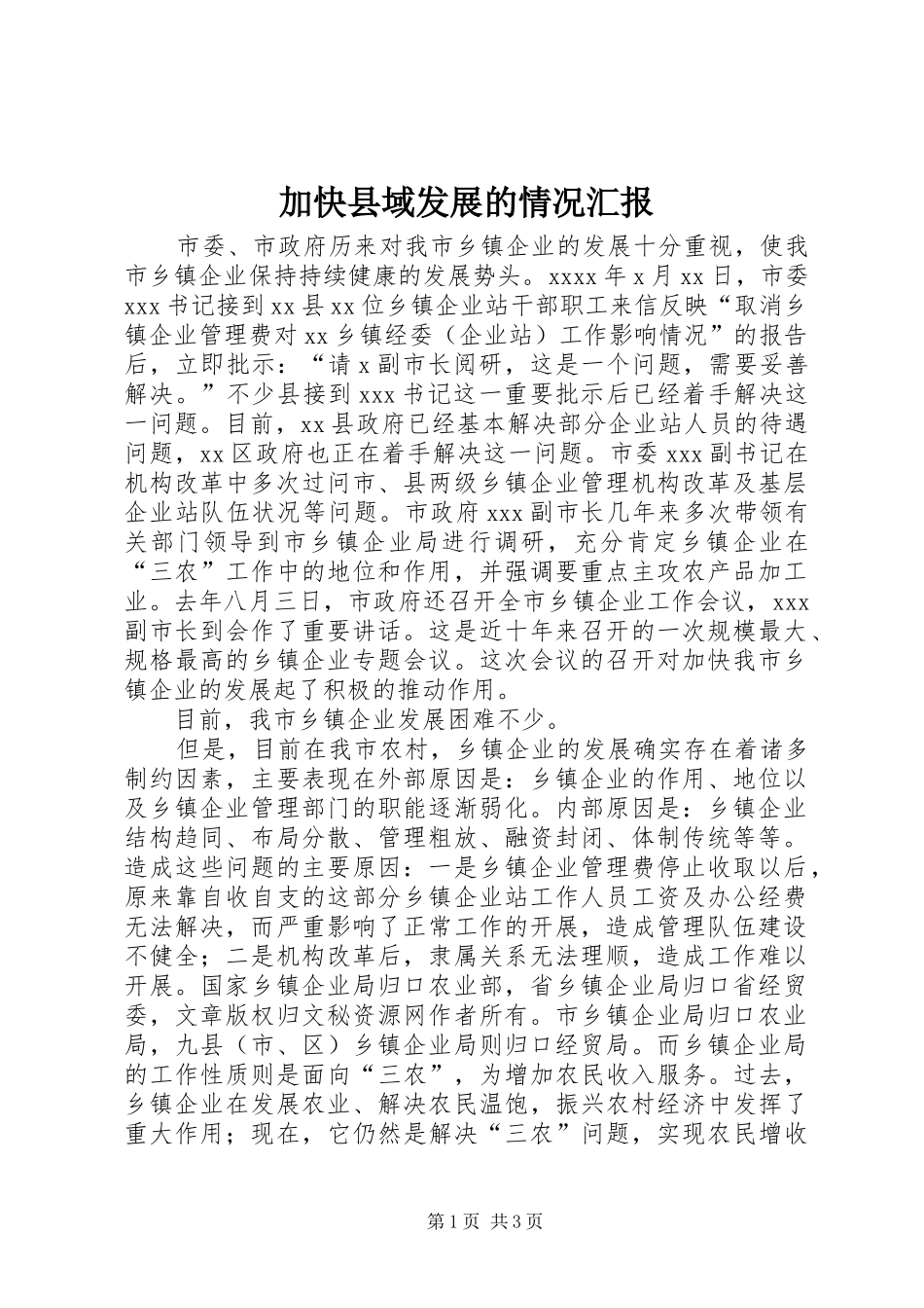 加快县域发展的情况汇报 _第1页