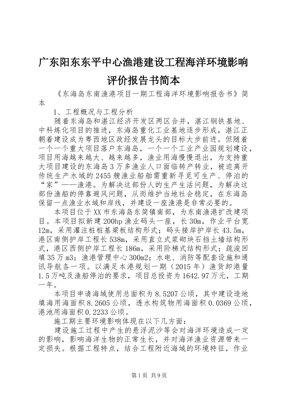 广东阳东东平中心渔港建设工程海洋环境影响评价报告书简本1 _第1页
