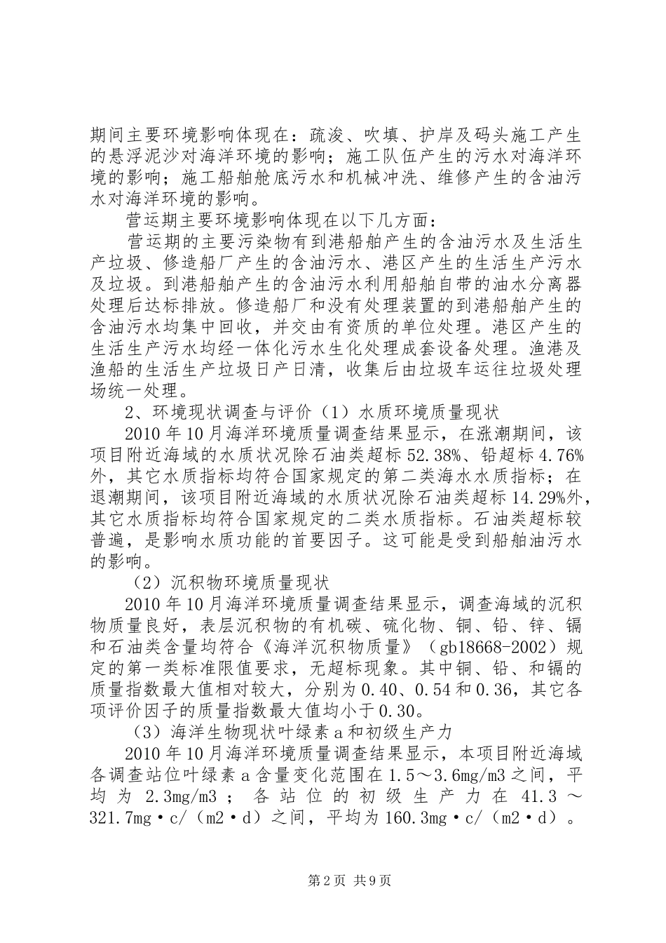广东阳东东平中心渔港建设工程海洋环境影响评价报告书简本1 _第2页