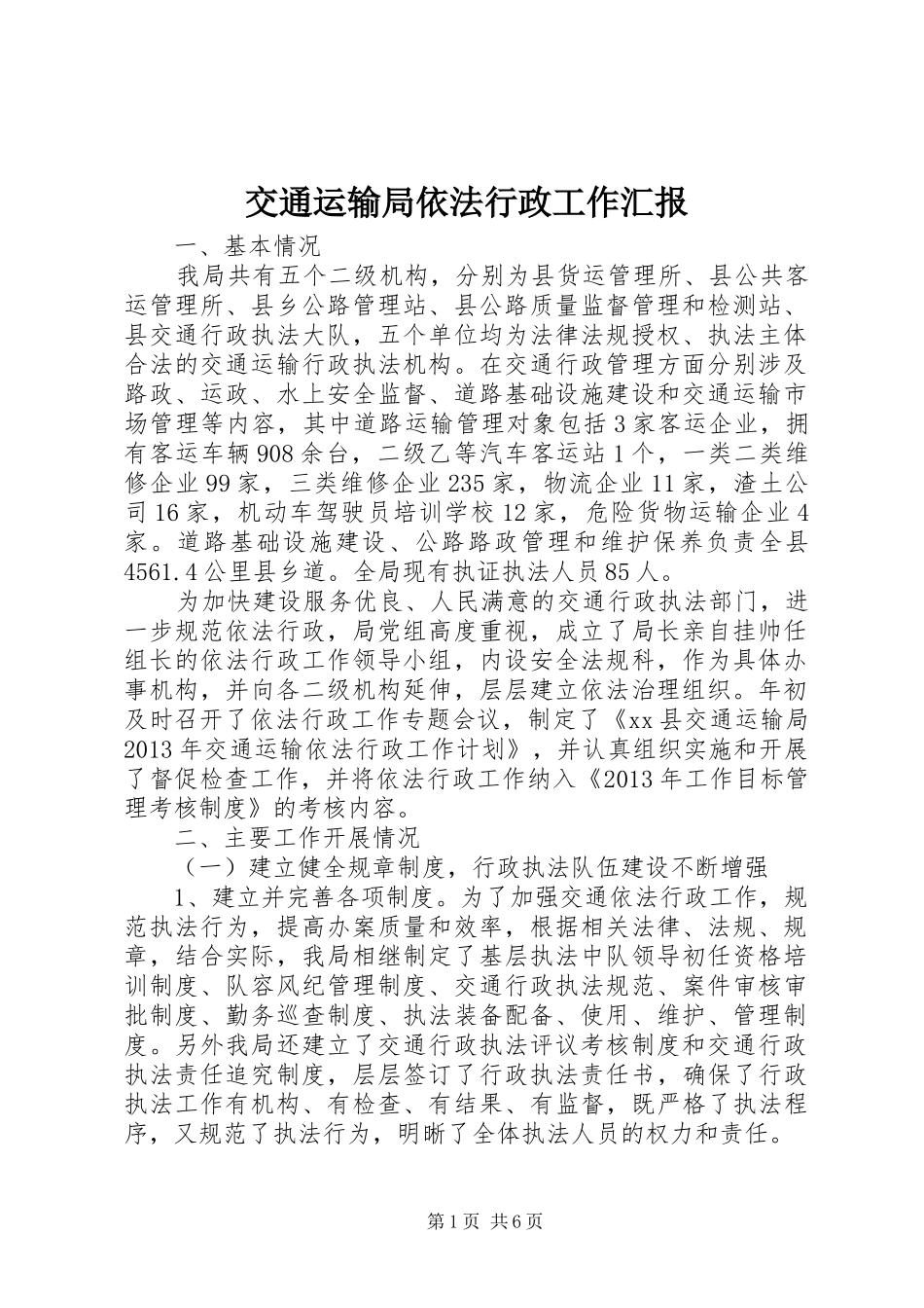 交通运输局依法行政工作汇报1 _第1页