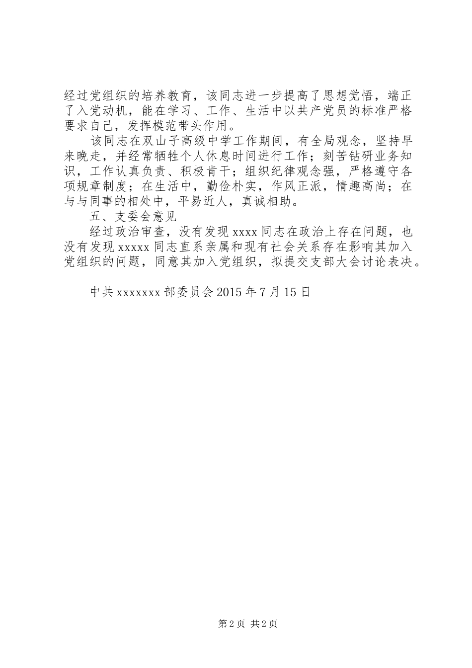 关于XX同志政治审查情况的报告_第2页