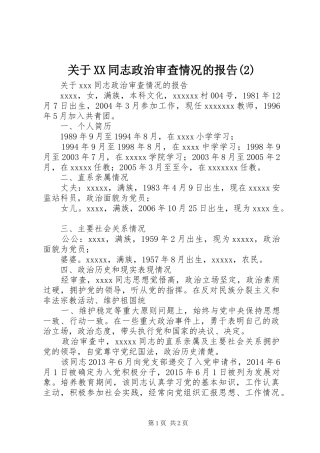 关于XX同志政治审查情况的报告