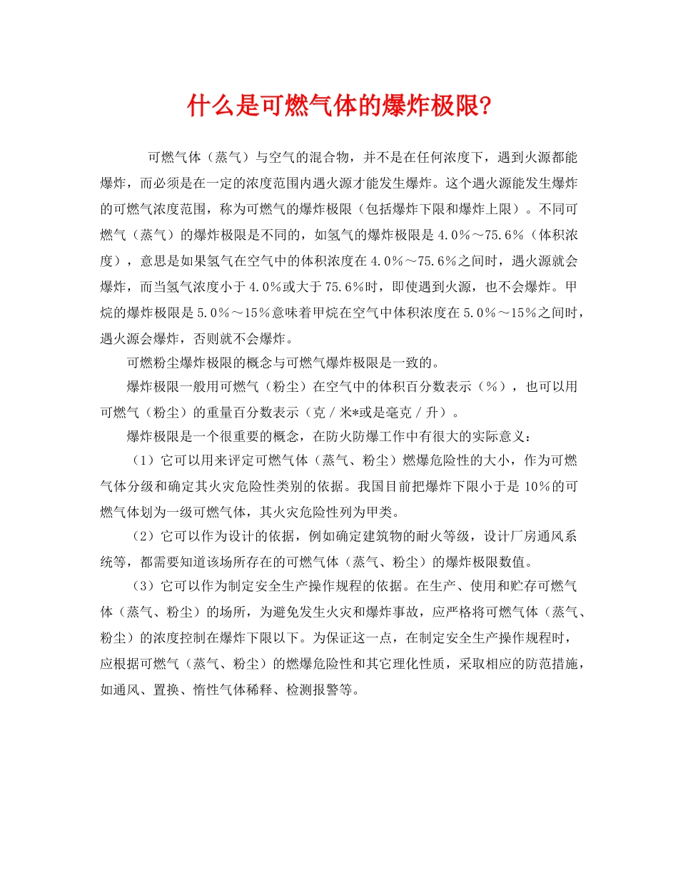 《安全管理》之什么是可燃气体的爆炸极限- _第1页