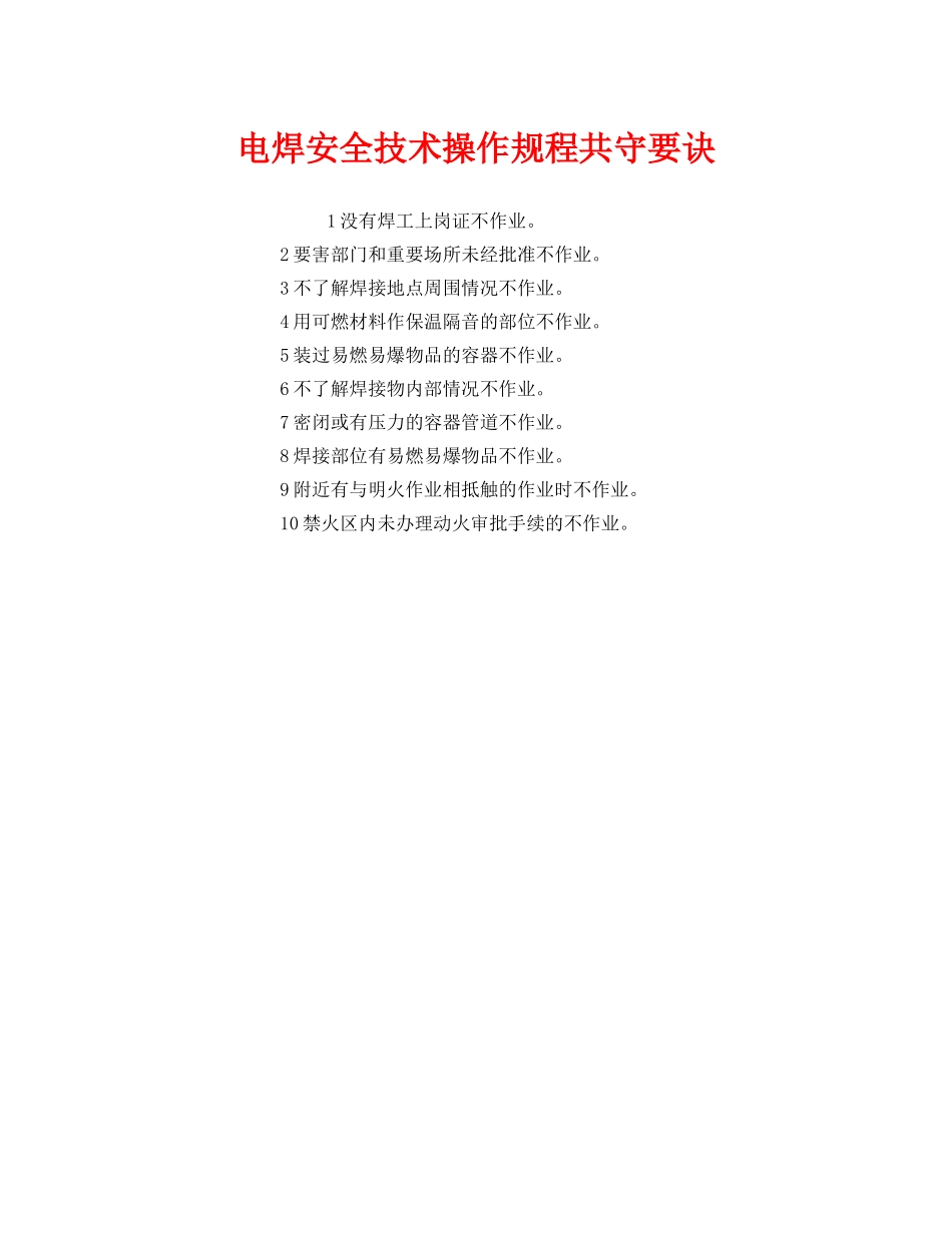 《安全管理》之电焊安全技术操作规程共守要诀 _第1页