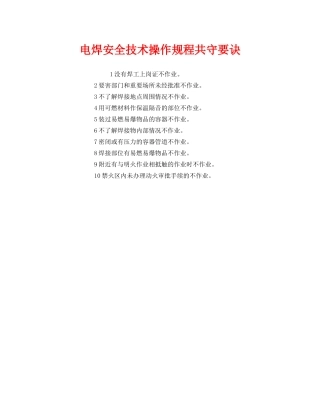 《安全管理》之电焊安全技术操作规程共守要诀 