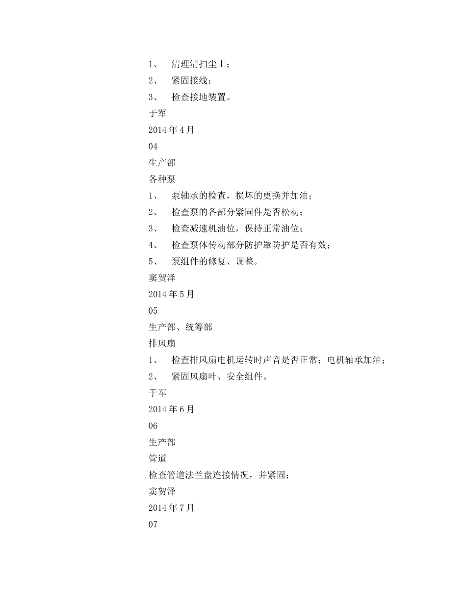 《安全管理文档》之安全生产设施、设备检维修计划 _第2页