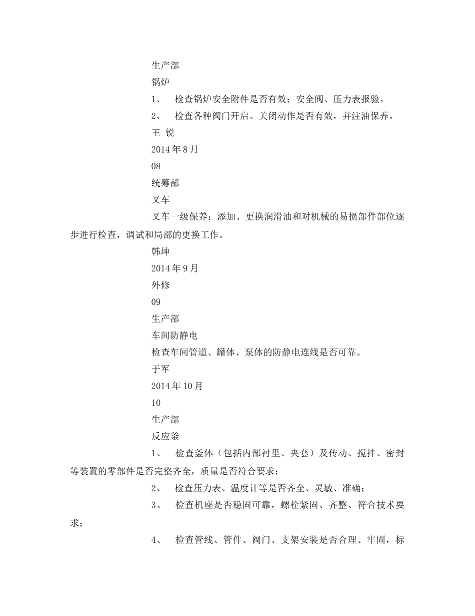 《安全管理文档》之安全生产设施、设备检维修计划 _第3页
