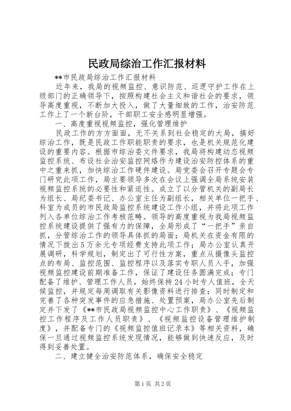 民政局综治工作汇报材料 _第1页